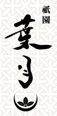 葉月 사진 2
