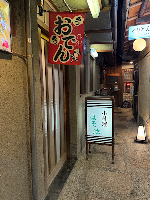 先斗町ほそ池 사진 5