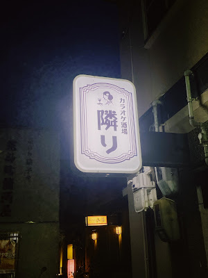 カラオケ酒場 隣り 사진 2