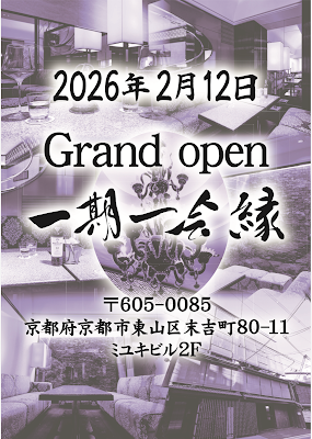 一期一会 縁 사진 5