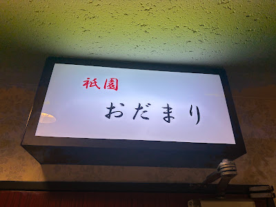 祇園おだまり 사진 4