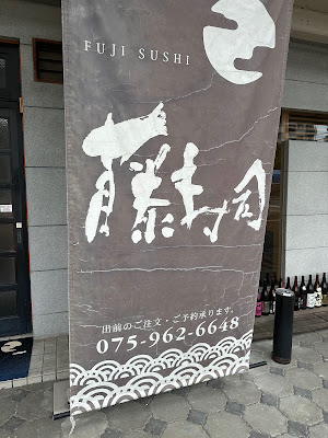 Fuji Sushi 사진 5