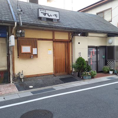 鮨市 すしいち 사진 4