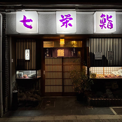 七栄鮨七条店