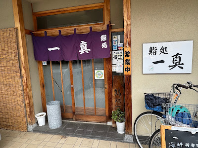 鮨処 一真