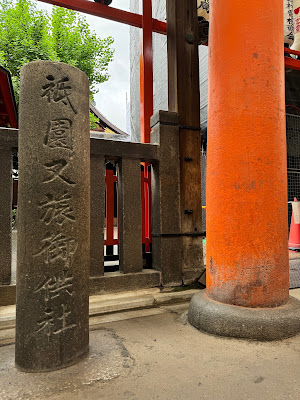 Yasaka-Jinja Shrine Keigai-Massha Matatabi-sha (Gokyo-sha) 사진 5