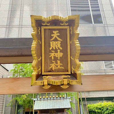 덴쇼 신사 사진 3