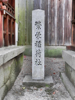 번영이나리 신사 사진 4