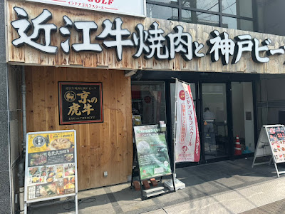 京の虎牛 Omi・Kobe Beef焼肉 西院