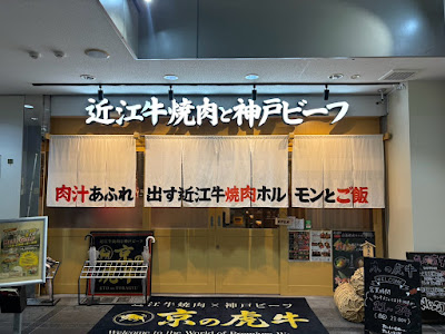 京の虎牛 Omi・Kobe Beef焼肉 西院 사진 3
