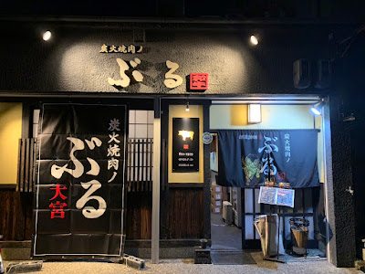 Char-Grilled Yakiniku Noburu