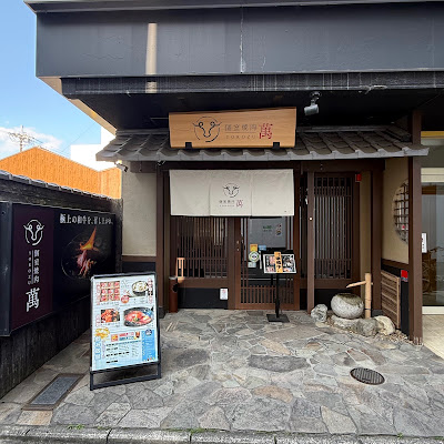 個室焼肉 萬