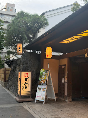 Ganko Takasegawa Nijo-en 사진 3