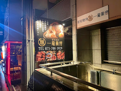 룸식당 야키니쿠 이치류만바이
