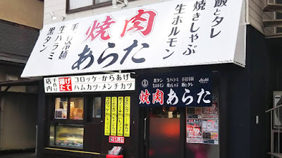 Yakiniku Arata