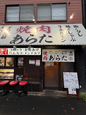 Yakiniku Arata 사진 4