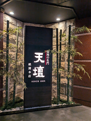 焼肉の名門 天壇 祇園本店 사진 3
