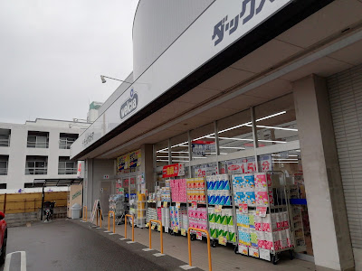 Welcia Dacs Fushimi Fukakusa 사진 2
