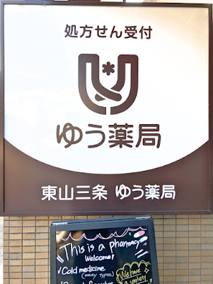 Higashiyamasanjoyuyakkyoku 사진 4