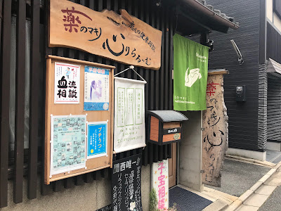 心りらる～む薬のマキノ