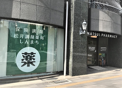 松井調剤薬局しんまち(Matsui Pharmacy Shinmachi)