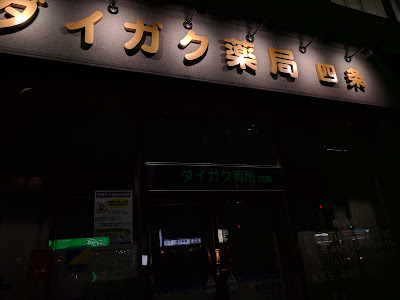 Daigaku Pharmacy Shijo 사진 3