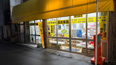 Takakura Pharmacy 사진 3