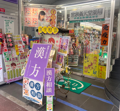 Miyaakiyomotodo Pharmacy