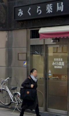 みくら薬局 烏丸御池店