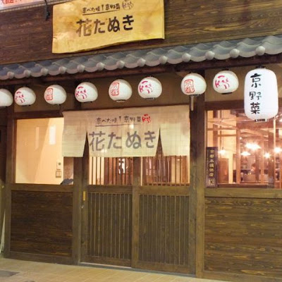 하나타누키 카와라마치점