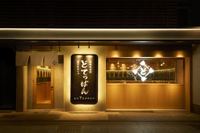 도쿄 몬자·철판구이 주점 도텟판 교토 기야마치점