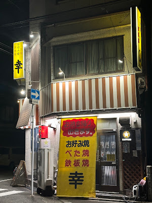 お好み焼 幸
