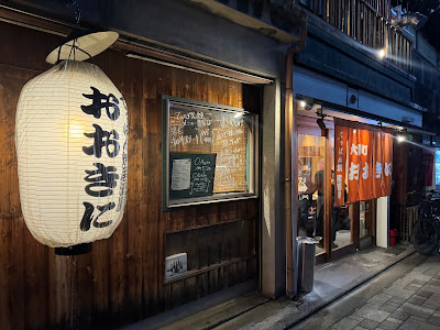 てっぱん焼き居酒屋 大黒町おおきに