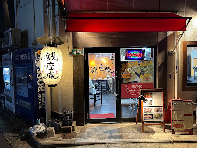 京都お好み焼き 銭座庵 糸