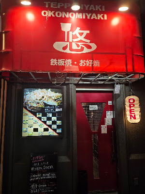 okonomiyaki teppanyaki restaurant yuu 사진 3