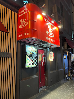 okonomiyaki teppanyaki restaurant yuu 사진 1