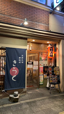 Okonomiyaki Kiraku 사진 3