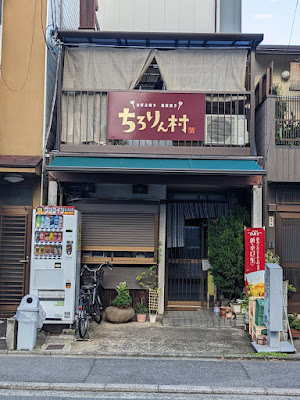 ちろりん村 Okonomiyaki