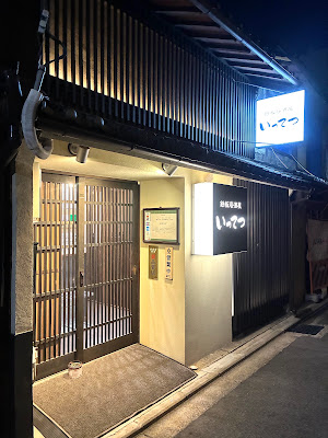 철판 이자카야 잇테츠 사진 3