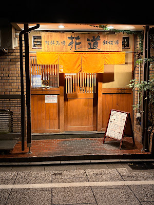 Hanamichi 사진 3