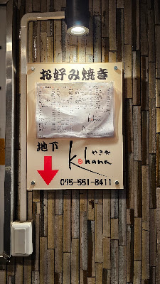 やき処 kohana 사진 4