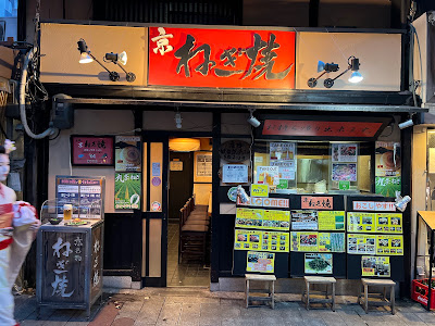 京ねぎ焼 木屋町店