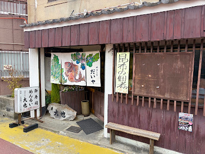 大也鮨