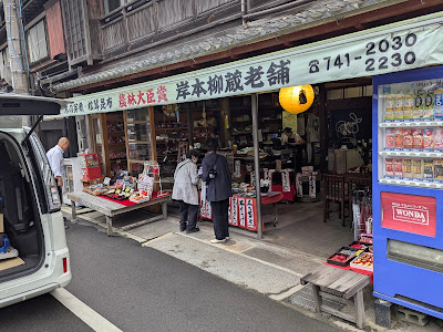 岸本柳蔵老舗