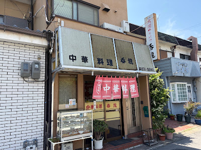 呑龍際目店 사진 4