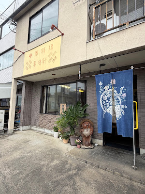 泰陽軒