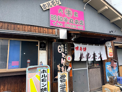 昭和牛丸本店