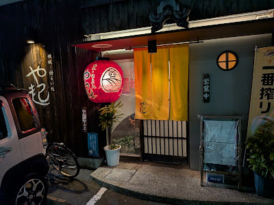 や起