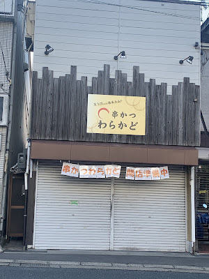串かつわらかど 西向日店 사진 3