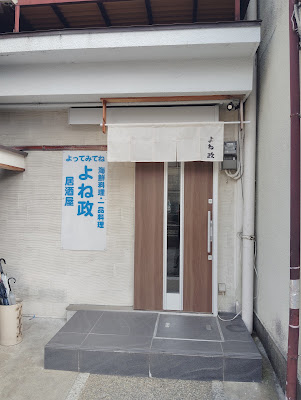 よね政